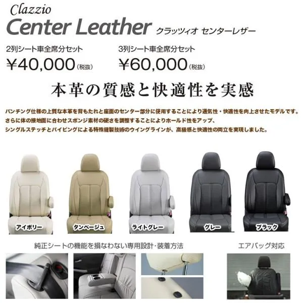 クラッツィオ Clazzio シートカバー 1台分 センターレザー ホンダ オデッセイ RC2 H25（2013）/11～H28（2016）/1