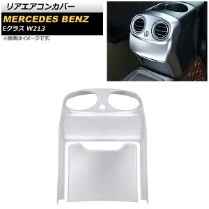 リアエアコンカバー メルセデス・ベンツ Eクラス W213 2016年～ マットシルバー ABS製 AP-IT979-MSI 入数：1セット(2個) Rear air concovered