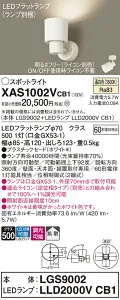 【送料無料】 パナソニック XAS1002VCB1-SF 『LGS9002＋LLD2000VCB1』（ランプ別梱包） スポットライト 畳数設定無し LED T区分 安心メーカー保証