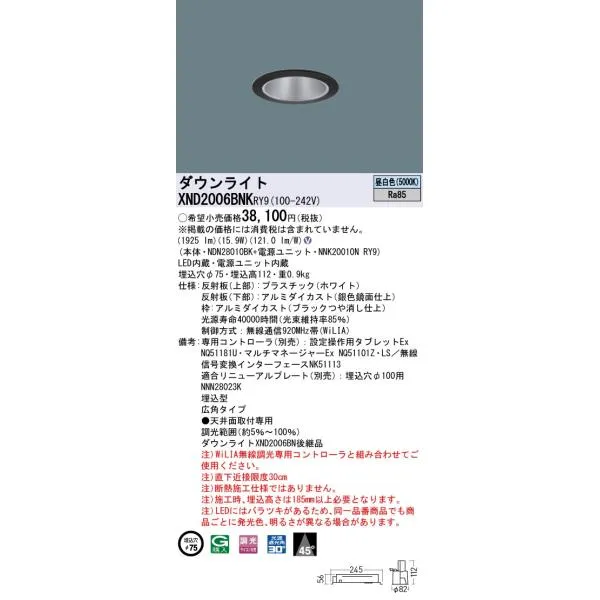 パナソニック XND2006BNKRY9 ダウンライト 埋込穴φ75 調光(ライコン別売) LED(昼白色) 天井埋込型 広角45度 光源遮光角30度 ブラック