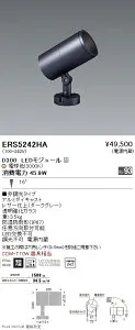 ERS5242HA 遠藤照明 COB屋外SP D300 中角 3000K Ra93