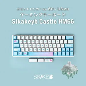 ゲーミングキーボード ラピッドトリガー 白 60% 有線 Sikakeyb Castle HM66 60% US配列 有線 8000Hz ラピッドトリガー対応 ゲーミングキーボード RGB対応 KS-20T Jade switch ホワイト # sk-castle-hm66 シカキービ