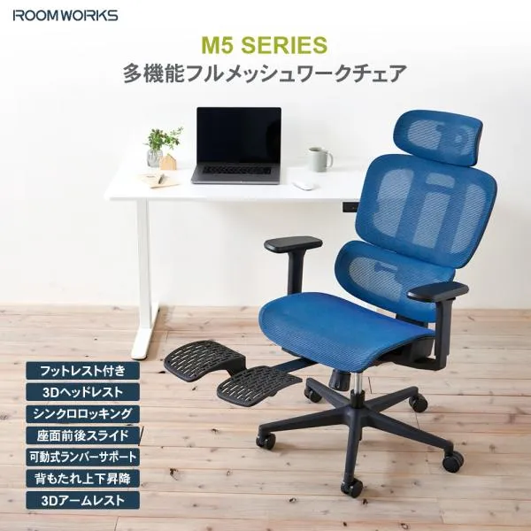 ROOMWORKS M5 オフィスチェア デスクチェア 多機能フルメッシュワークチェア RM5 フットレスト付き 低座面仕様 3Dアーム 3Dヘッドレスト 座面前後調節