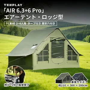 TENPLAY 「専用特典大放送」「AIR 6.3+6 Pro」TC素材エアーテント インフレータブルテント ロッジ型 大型 タープ付き 2～4人用 6.3平方メートル 幅300cm コットン生地 防風 煙突穴付き 防水 メッシュ
