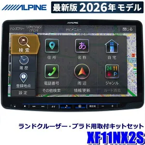 【2026年モデル】最新地図(2025年度版) XF11NX2S ALPINE アルパイン フローティングBIGX11 ビッグX11型カーナビ トヨタ 150系ランドクルーザー・プラド専用