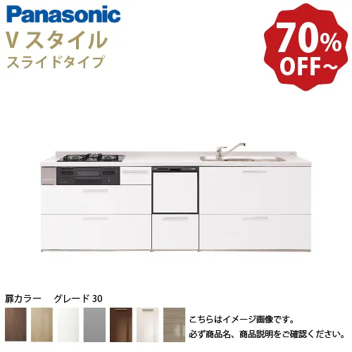 パナソニック システムキッチン Vスタイル 下台のみ 間口240cm W2400mm 壁付I型 扉グレード30 スライド 奥行65cm 食洗付 メーカー直送