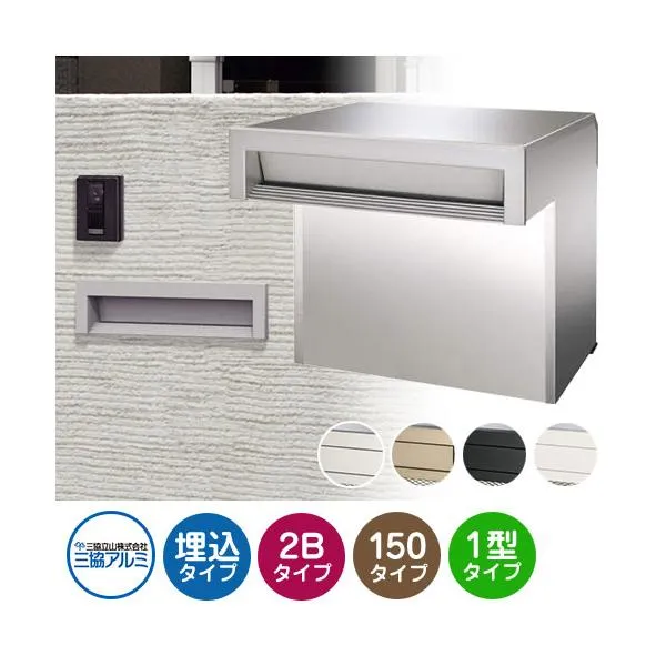 三協アルミ SOV-N型 2ブロックタイプ 首長さ150ｍｍ SOV-N150WN 埋込みポスト 口金ポスト 全4色 おしゃれ郵便ポスト