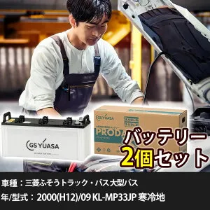 車 バッテリー 三菱ふそうトラック・バス 大型バス 2000(H12)/09 KL-MP33JP 寒冷地 12900cc GSユアサ PRX-155G51×2個 車検整備 自動車用品 【大型直送品】【H31006】