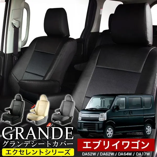 送料無料 車検対応 シートカバー エブリイワゴン エブリー エブリィ DA52W DA62W DA64W DA17W グランデ エクセレント シリーズ