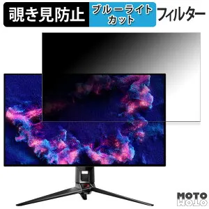 【ポイント2倍】 ASUS ROG Swift OLED PG32UCDM 向けの 31.5インチ 16:9 覗き見防止 プライバシーフィルター ブルーライトカット 保護フィルム アンチグレア タブ・粘着シール式