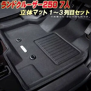 ランドクルーザー250 フロアマット ランクル250 7人乗り 1～3列目セット GDJ250W/TRJ250W トヨタ クラッツィオ Clazzio new立体マット 防水ラバーマット フロアマットランドクルーザー250 カーマット足