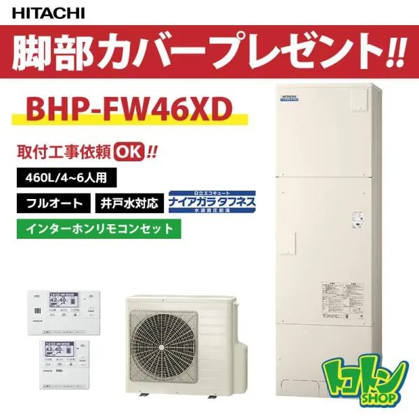 【BHP-FW46XD】リモコン・脚部カバー付 日立 エコキュート460L 井戸水対応 水道直圧フルオート インターホンリモコンセット ※全国取付工事相談可