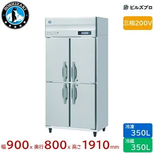 HRF-90BF3 ホシザキ 業務用冷凍冷蔵庫（縦型） 定格内容積700L（冷蔵室 350L / 冷凍室 350L） 三相200V 幅900×奥行800×高さ1910mm インバータ制御 ノンフロン 自然冷媒
