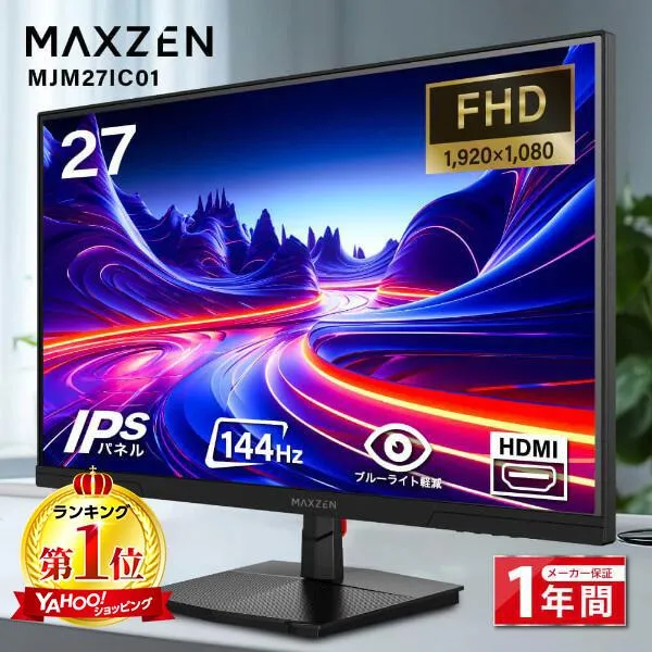 期間限定ポイント5倍！ モニター 27インチ 144Hz FHD IPS フリッカーレス MAXZEN pcモニター ゲーミングモニター 27型 フルHD ノングレア HDMI MJM27IC01
