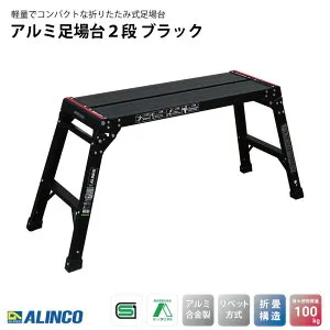 アルインコ(ALINCO) アルミ足場台2段 ブラック PXGV510BK 幅40.7×奥行123.8×高さ55cm 感知板採用 洗車台 作業台 踏み台 スタイリッシュ