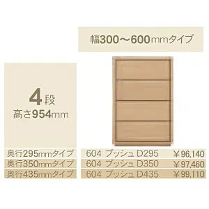コモ 604プッシュ4段チェスト H954奥行3タイプ：295/350/435mm幅：300~600mm(1cm単位でオーダー可能)カラー：9色対応送料無料(玄関前配送)北海道・沖縄・離島は除く