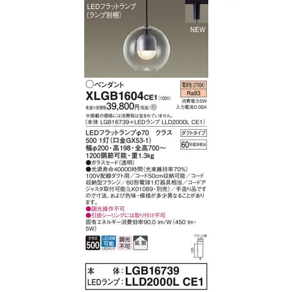 【法人様限定】パナソニック XLGB1604 CE1 LEDペンダント ガラスセードタイプ・拡散・ダクトタイプ 白熱電球60形1灯相当 電球色【LGB16739 + LLD2000L CE1】