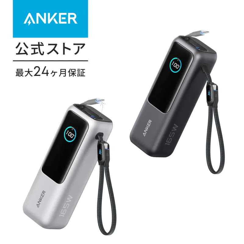 Anker Power Bank (25000mAh, Built-In & 巻取り式USB-Cケーブル) 【PD対応/PSE技術基準適合/USB-C入力対応 / 165W出力 MacBook PD対応Windows PC iPad