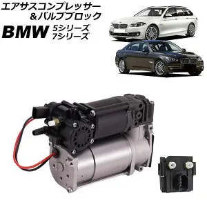 エアサスコンプレッサー＆バルブブロック BMW 5シリーズ F07/F11 523i/528i/535i/550i/523d 2010年～2017年 入数：1セット(2個) Air suspension compressor valve block