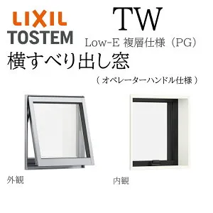 LIXIL TW PG 横すべり出し窓 026023 W300×H300 複層ガラス アルミ樹脂複合 オペレーターハンドル仕様 アルゴンガス入り ペアガラス リクシル