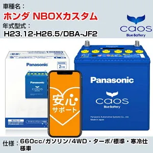 ≪ホンダ NBOXカスタム≫ H23.12-H26.5/DBA-JF2 660cc/ガソリン/4WD・ターボ/標準・寒冷仕様車/充電制御車 参考適合 パナソニック バッテリー caos カオス 充電制御 panasonic 国産 カーバッテリー N-60B19L/C8
