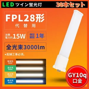 30本セット 即納！LED コンパクト蛍光灯 FPL28形代替用 28W形 PL28EX-L FPL28EX-W FPL28EX-N FPL28EX-D ledに交換 LED蛍光灯 コンパクト蛍光灯LED 消費電力15W 3000lm 超高輝度 GY10Q兼用口金 互換led LED ツイン1蛍光