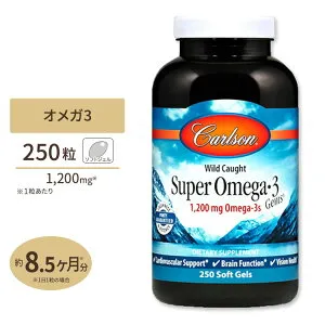 天然オメガ3 ナチュラルレモンフレーバー 1200mg 250粒 ソフトジェル Carlson Labs（カールソンラボ） Wild Caught Super Omega-3 Gems 1,200mg 250 Soft Gels