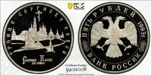 1993年 ロシア プルーフ 5ルーブル セルギエフ・ポサド - PCGS PR69DCAM