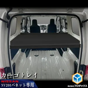 日産 NV200 バネット カーゴトレイ | バン DX VX GX トレイ トレー カーゴ ボード 棚板 収納棚 ラック 収納 内装 パネル 床張り 床貼 キット マット 荷室 荷台 荷物 棚キット 棚 板 収納板 床板 VANNET