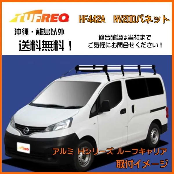 NV200バネット M20 ルーフキャリア TUFREQ タフレック 精興工業 HF442A+ ルーフラック Hシリーズ 8本足 送料無料 条件有
