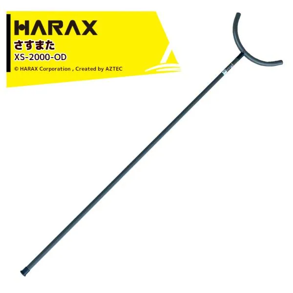 ハラックス HARAX 護身用 防犯アルミ製 さすまた さす又 刺股 XS-2000-OD 新色OD色 自衛隊カラー ※個人様宛は西濃運輸支店止めのみ