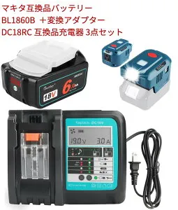 makita マキタ 18V 互換品 バッテリー BL1860B 純正 1個 dc18V 変換アダプター DC18RC 充電器 セット 220v 14.4v-18v AC100-110V 150W 3点セット 6000mAh BL1830 BL1840 BL1850 BL1890 リチウムイオン互換電池 電動工具用電
