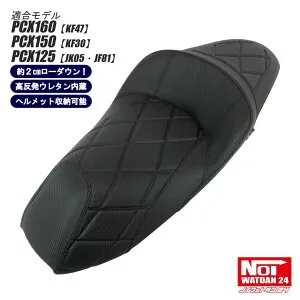 PCX160 PCX150 PCX125 ローダウンシート 段付きダイヤプレス NOI WATDAN24（ノイワットダン24） カーボンブラック ブラックステッチ 約2cmローダウン ヘルメット収納可能 高反発ウレタン内蔵 JK05 KF47 JF
