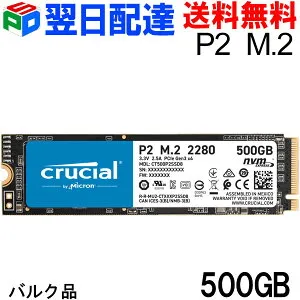 Crucial クルーシャル 500GB NVMe PCIe M.2 SSD P2シリーズ Type2280【翌日配達送料無料】CT500P2SSD8 企業向けバルク品