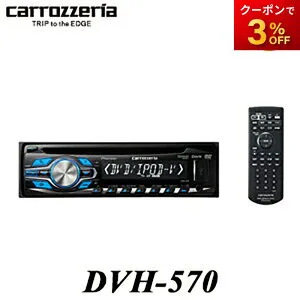 DVH-570 carrozzeria カロッツェリア パイオニア カーオーディオ 1DIN DVD/CD+USB/iPod