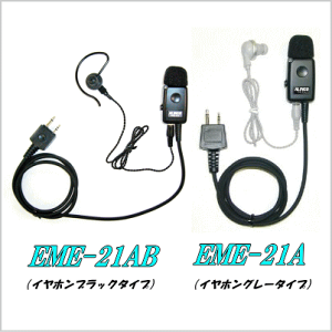 【アルインコ】EME-21A イヤホンマイク ヘビーデューティ仕様 特定小電力