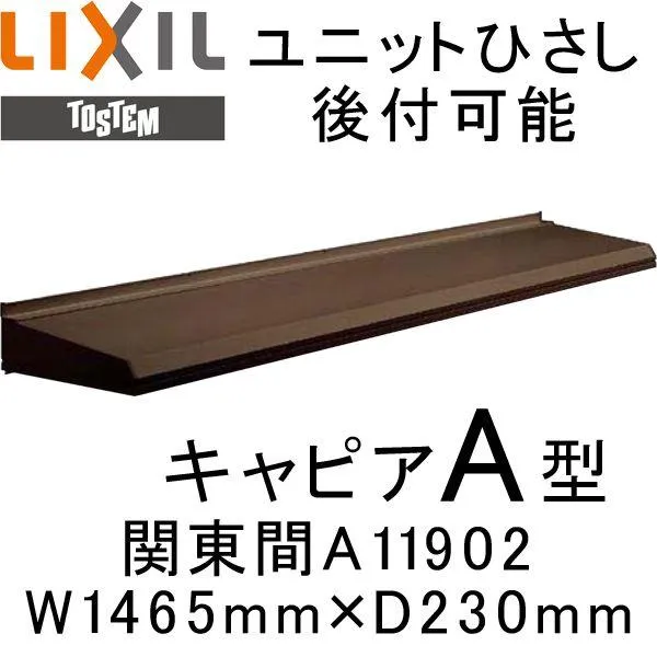 庇 ユニットひさし 後付可能 LIXIL キャピアA型 関東間 A11902 W1465mm×D230mm 日除け 庇