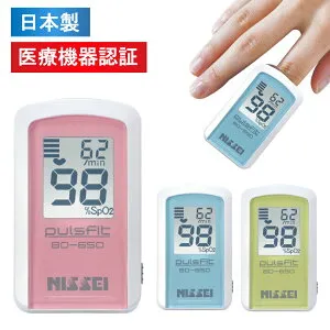 日本製 パルスオキシメータ パルスフィット BO-650-11 日本精密測器 医療機器認証 小児対応 血中酸素濃度