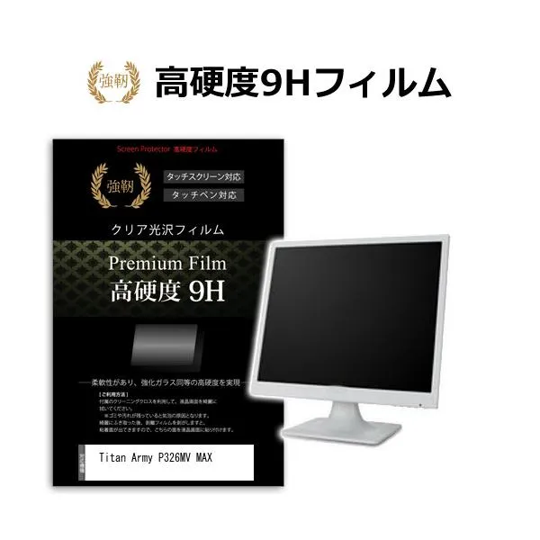 Titan Army P326MV MAX [32インチ] 互換品 保護 フィルム カバー シート 強化ガラスと同等の高硬度 9Hフィルム 傷に強い 高透過率 クリア光沢
