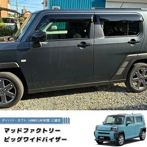 タフト LA900S LA910S ドアバイザー ビッグ ワイドバイザー 前後 パーツ 軽自動車 4WD 雨除け サイドバイザー 純正 より幅広 バイザー カスタム パーツ カスタムパーツ エアロ