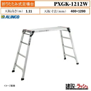 【アルインコ】[PXGK-1212W](283631) 足場台 最大使用質量130kg 作業台 天板 高所作業 足場 工事現場 建設 建築 業務用 安全設計 高耐久 軽量 使いやすい 折りたたみ式足場台 アルミ リベット方式 折