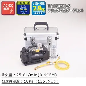 TASCO タスコ デュアル型 真空ポンプゲージ付セット (TA142MK (アナログ計) TA150ZM-S