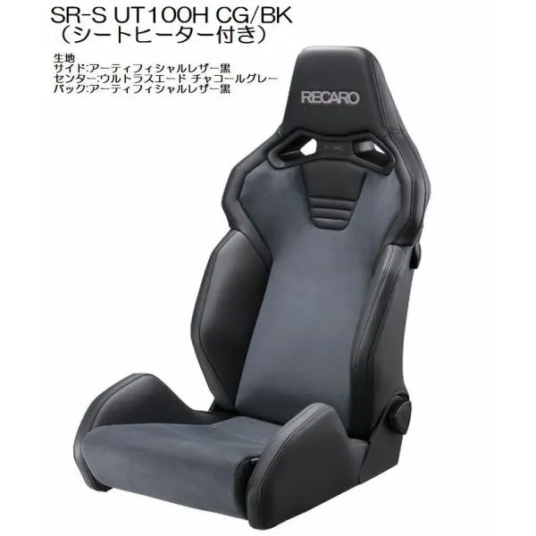 正規品RECAROレカロシートSR-S UT100H（シートヒーター付き）モデル 1脚SBR法規対応品◆シートカラー選択必要※受注生産品※他商品と同時注文不可