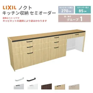 26年新モデル カップボード ノクト 食器棚 間口270cm(90+90+90)cm 壁付型 フロアキャビネット カウンター高さ85cm 奥行45cm W2700mm LIXIL リクシル グループ1 カスタム セミオーダー 自由プラン