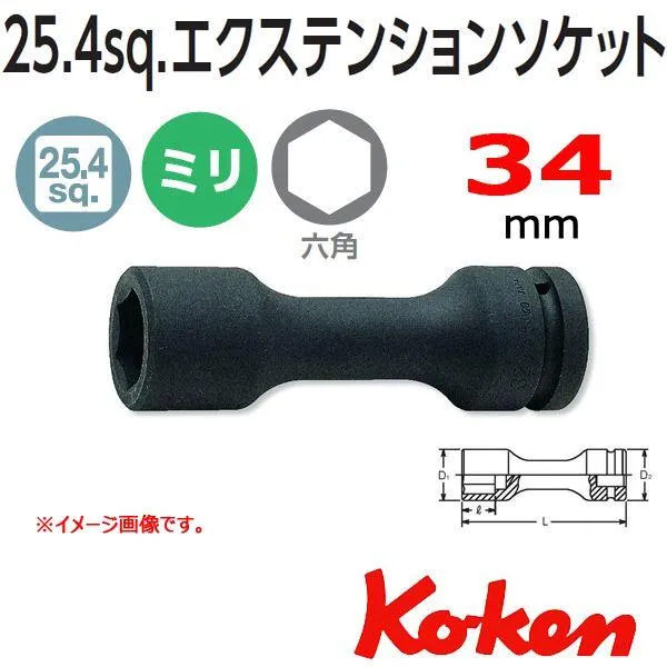 コーケン Koken Ko-ken 1-25.4 18104M-34 インパクトエクステンションソケットレンチ 34mm