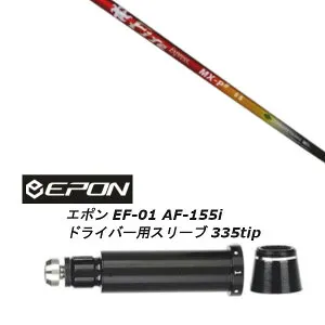 カスタムクラブ スリーブ付きシャフト コンポジットテクノ Fire Express MX-P# EPON エポン EF-01 AF-155i 335tip ドライバー用