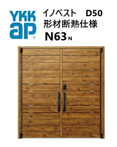 YKK 玄関ドア 形材断熱枠仕様 イノベスト N63N 両開き W1690 H2330 innoBest 高断熱 DIY 新築 非防火