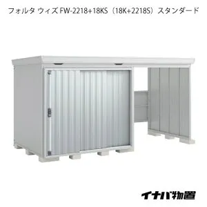 【関東限定販売】物置・屋外 おしゃれ 物置き 大型 自転車 ：イナバ物置フォルタ ウィズ FW-2218+18KS（18K+2218S）：スタンダード（一般型）[G-2516]【smtb_s】【あす楽対応不可】【全品送料無料】