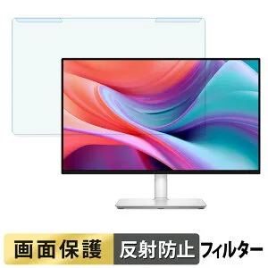 【ポイント2倍】 取り外し簡単 DELL S2425HSM ブルーライトカット フィルター アンチグレア 液晶保護 プロテクター