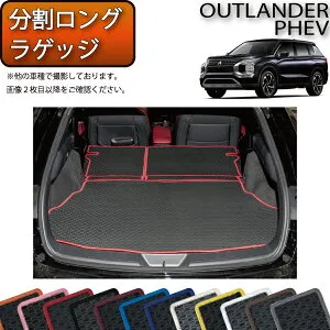 【4/24（20時～28時間限定）P10倍＋最大2000円OFFクーポン】三菱 アウトランダー PHEV GN系 7人乗り 分割ロングラゲッジマット （ラバー） ゴム 防水 日本製 空気触媒加工